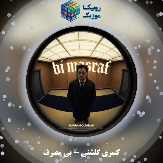 دانلود آهنگ کسری گلشنی بی مصرف 1 دانلود آهنگ بی مصرف کسری گلشنی